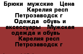 Брюки  мужские › Цена ­ 2 500 - Карелия респ., Петрозаводск г. Одежда, обувь и аксессуары » Мужская одежда и обувь   . Карелия респ.,Петрозаводск г.